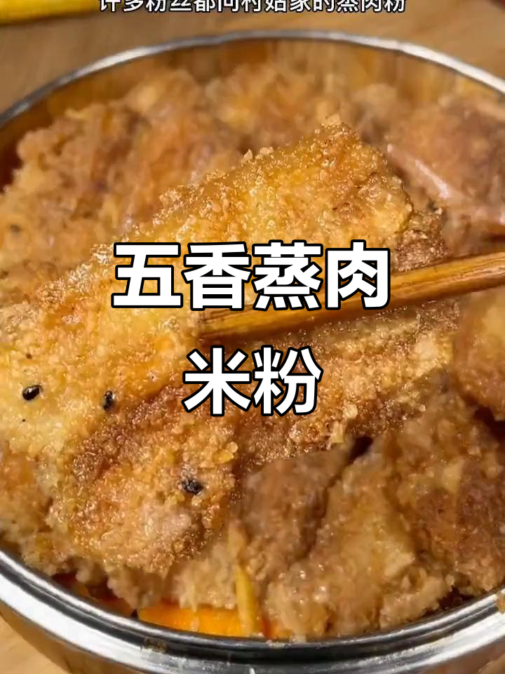 安徽安庆五香蒸肉粉,农家手工制作让你停不下来
