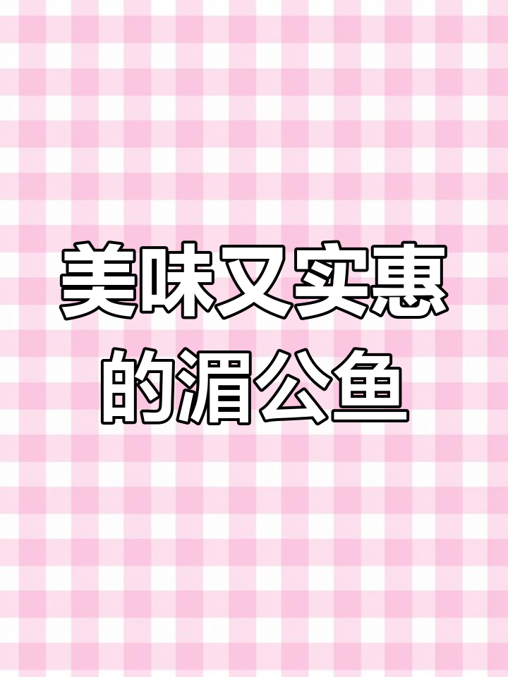 湄公鱼皮薄肉嫩，烤制美味十足，价格亲民，值得一试！