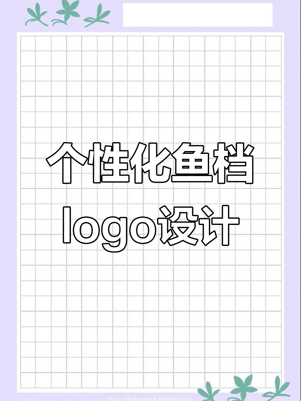 文字与行业融合,打造个性化鱼档标志