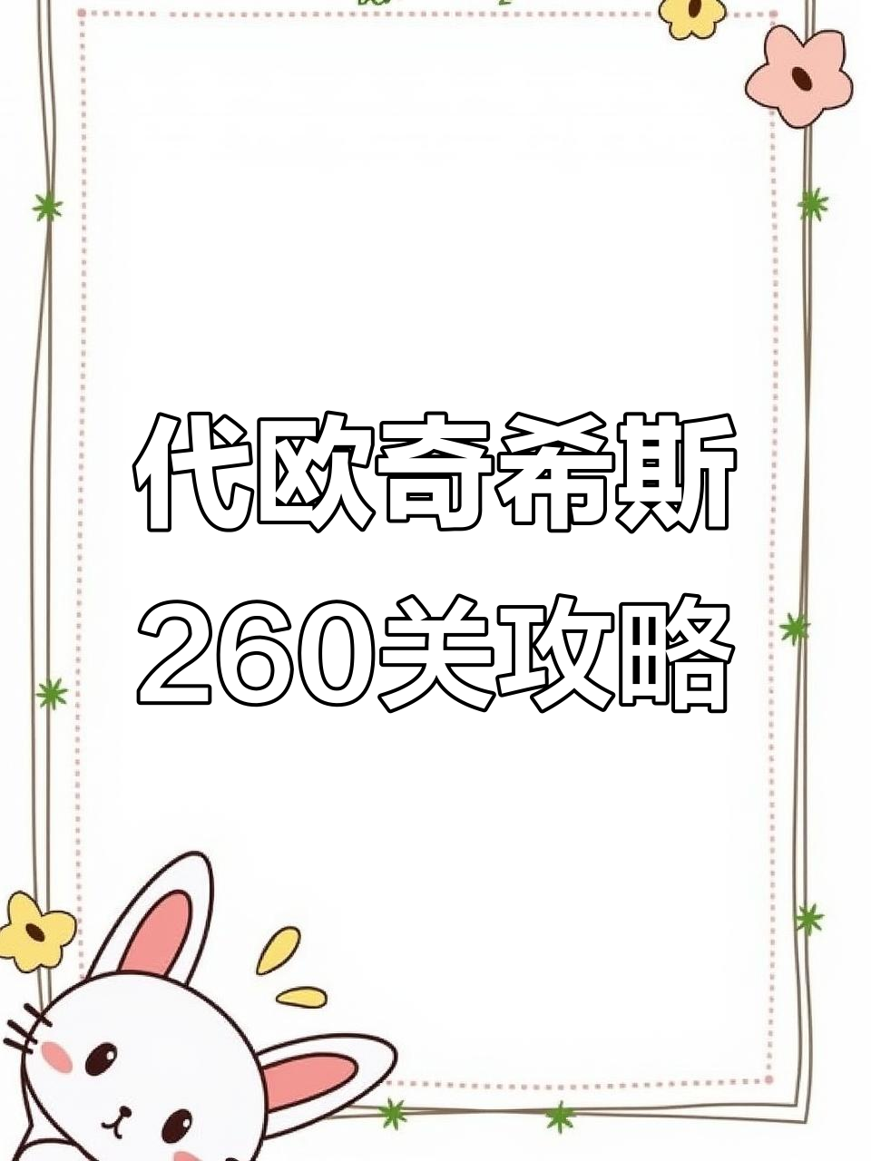 代欧奇希斯挑战解析:如何突破260关