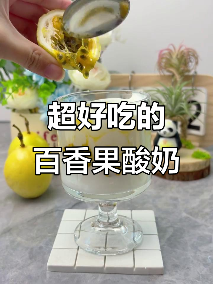 百香果酸奶新吃法,酸甜又简单!