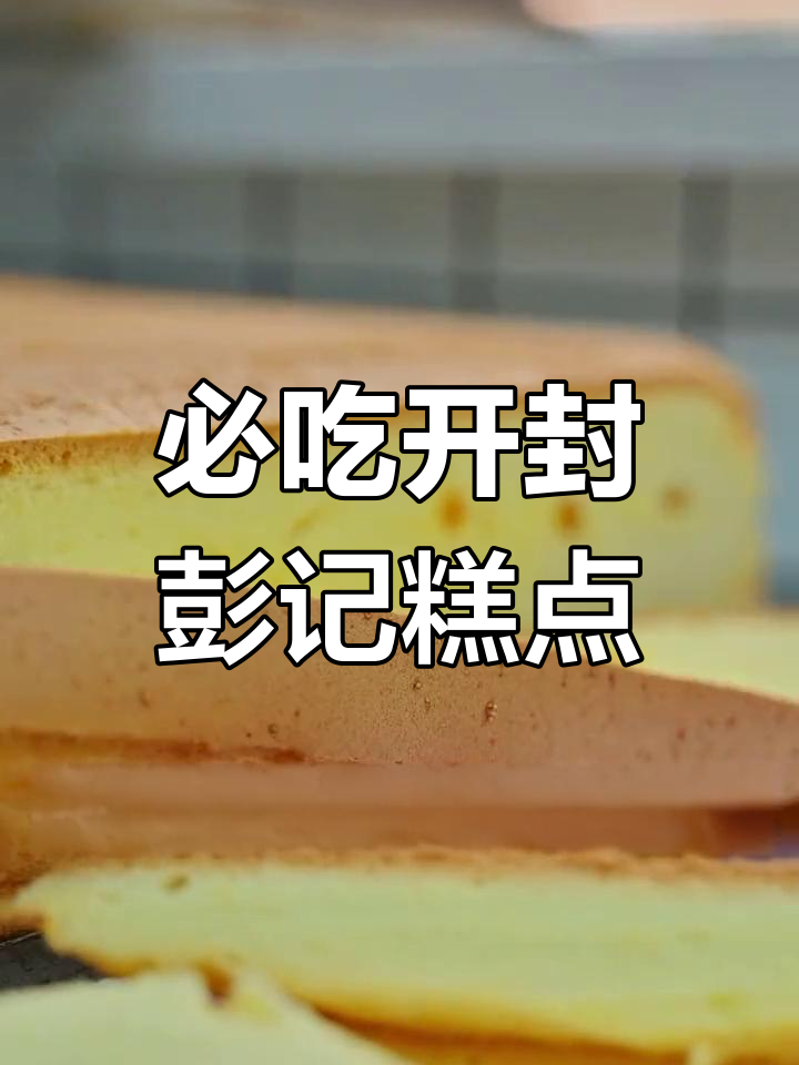 开封彭记糕点必试美味推荐