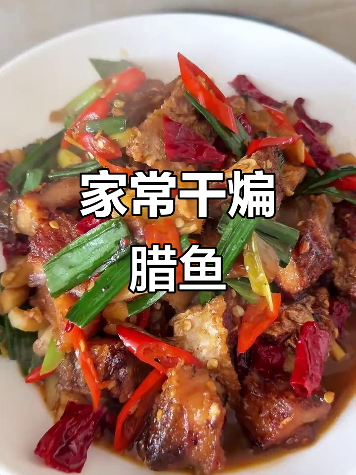 干煸腊鱼，香辣入味又下饭