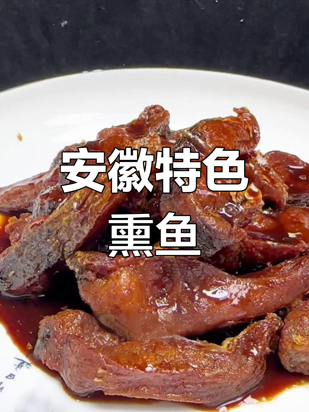 安徽过年必吃的熏鱼做法