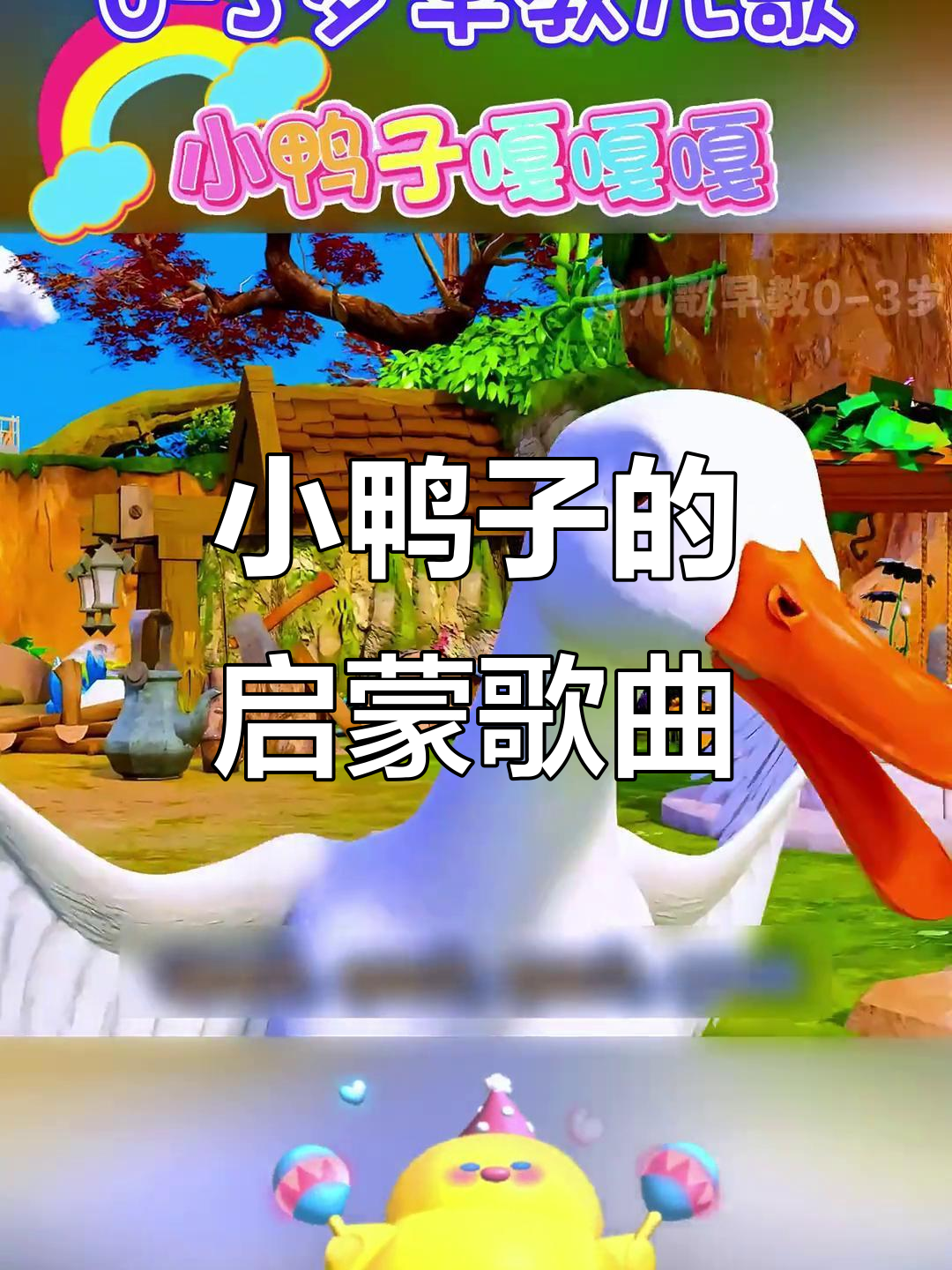 小鸭子嘎嘎叫,宝宝早教儿歌动感满满