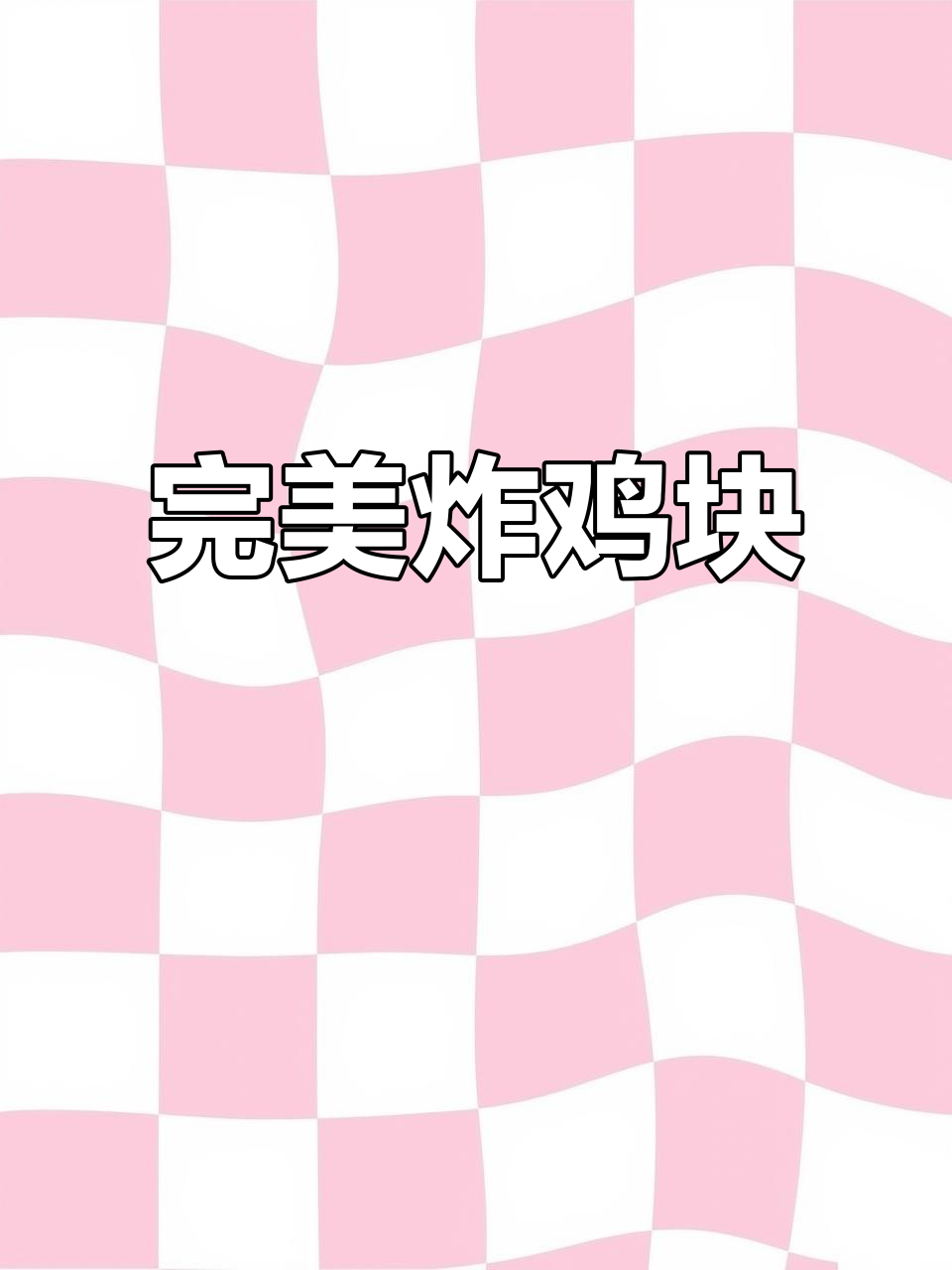 外酥里嫩的香脆炸鸡块，做法超简单