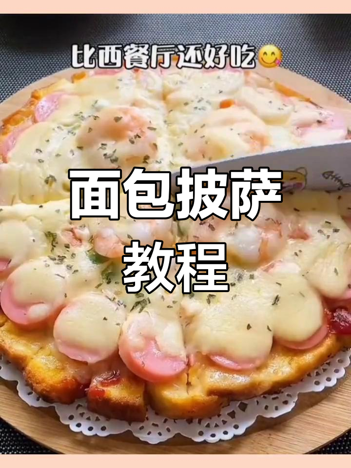 用面包做披萨,简单又美味