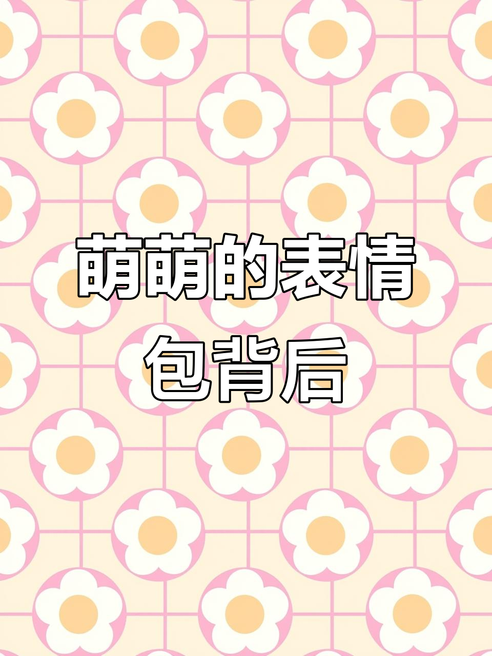 这些表情包竟然有名字,原来它们叫这个!