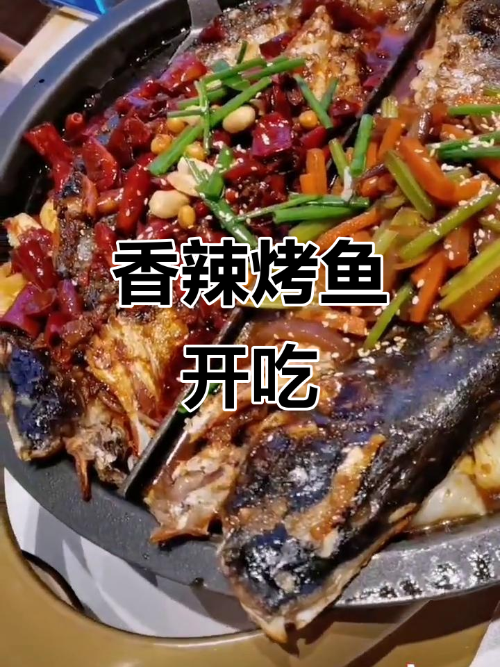 香辣烤鱼大快朵颐,干杯庆祝美味时刻