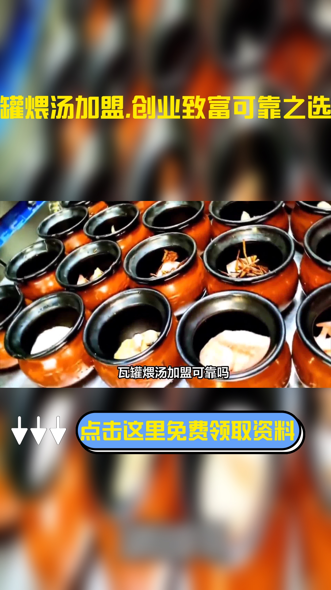 瓦罐煨汤加盟可靠吗?通过以下几点介绍作了解