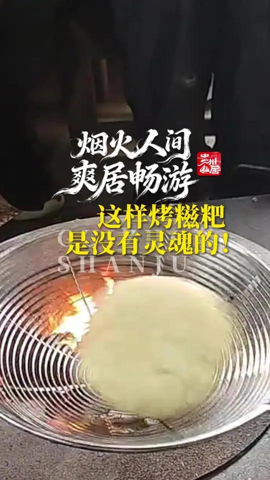 又到围炉烤糍粑的季节了……等等！怎么有人用漏勺烤？不用火钳没沾灰没有灵魂了！