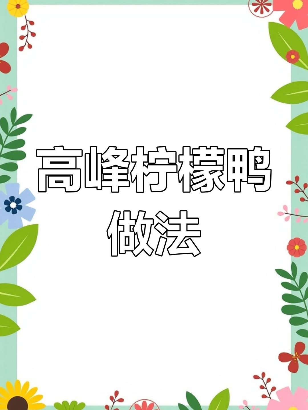 广西高峰柠檬鸭,家常美味全攻略!
