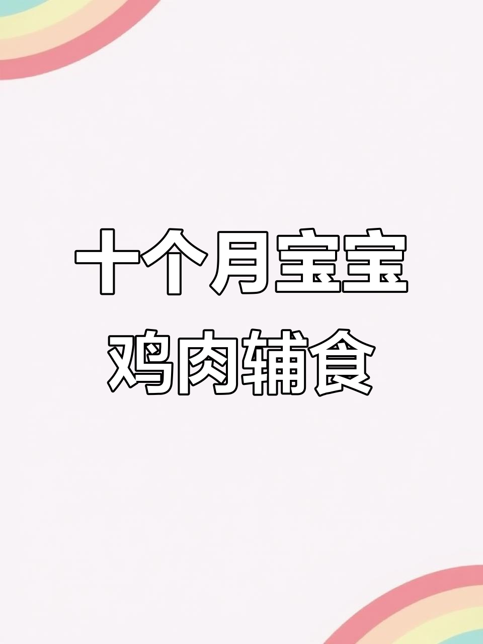 九个月以上宝宝辅食:鸡肉玉米肉泥,蒸煎皆宜