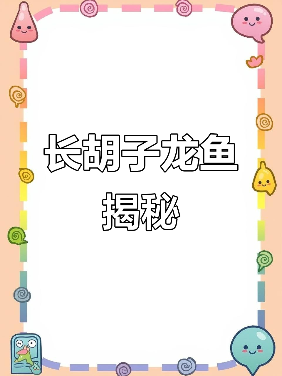 第一次见到长胡子的观赏鱼,竟然不知道它叫什么名字