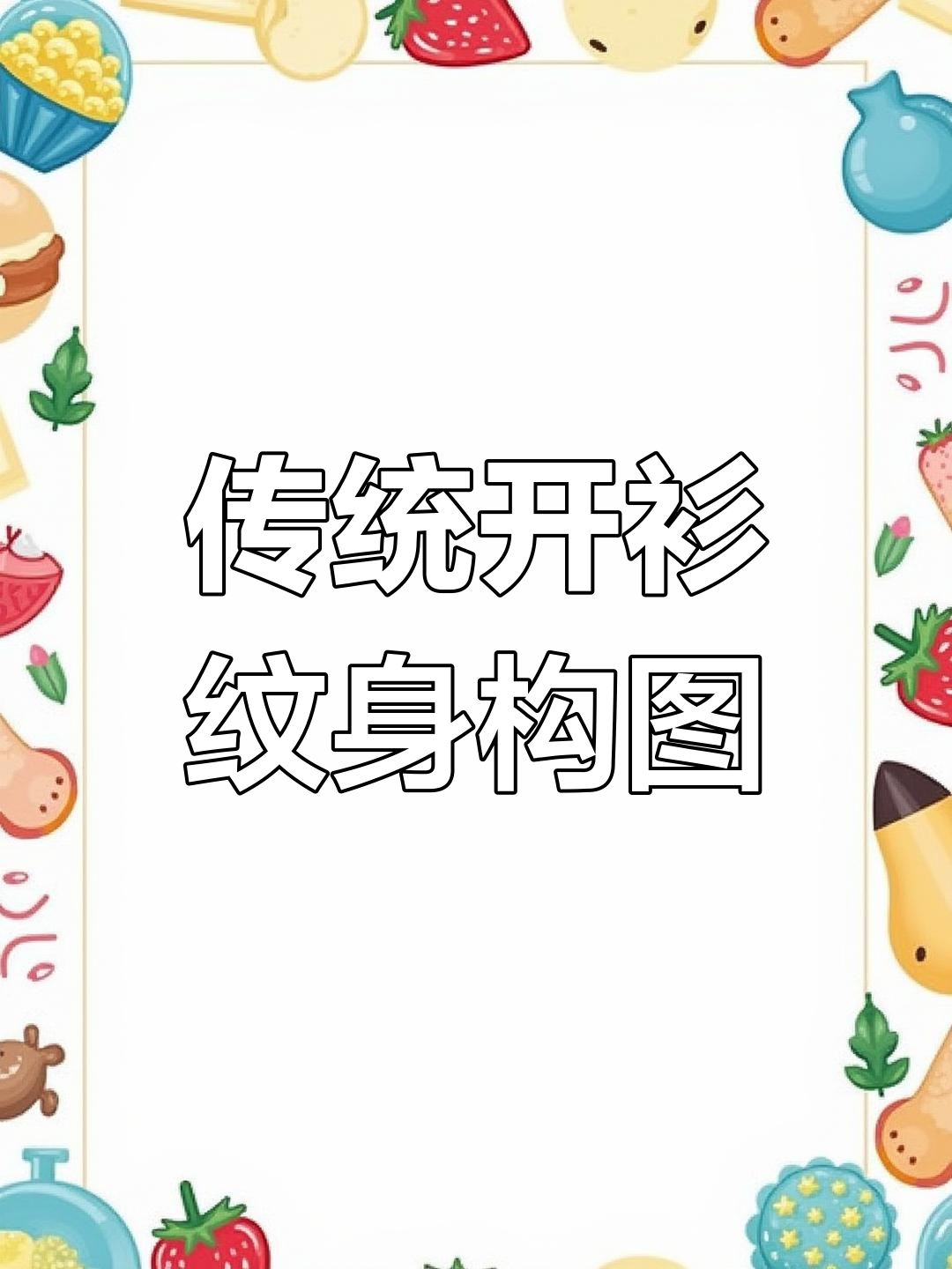 老传统开衫纹身构图技巧,锁骨到肚脐的完美设计