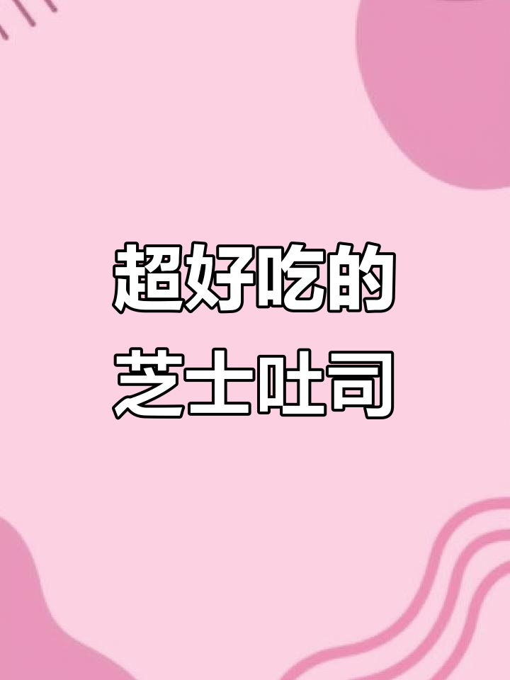 芝士吐司与火腿的完美搭配，口感超乎想象