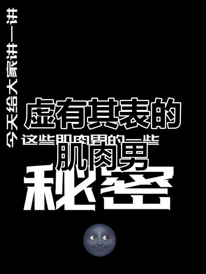 彭于晏的肌肉看似强大,实则不堪一击!