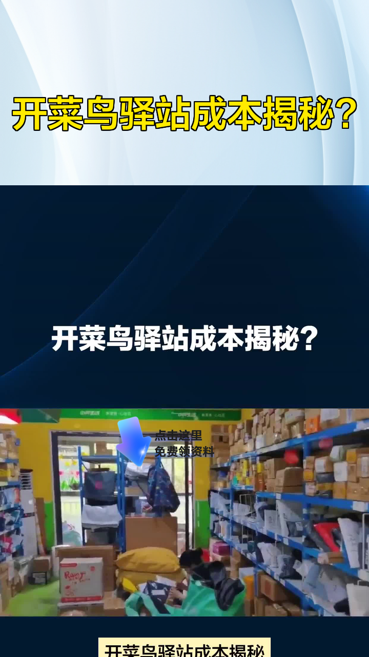 开菜鸟驿站成本揭秘?