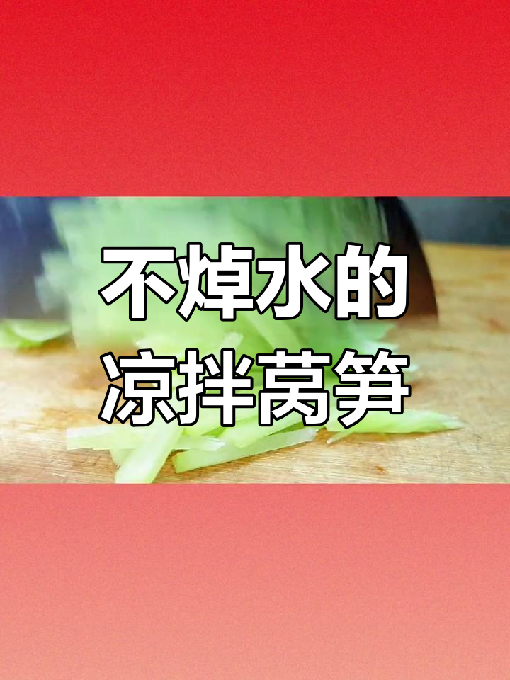 凉拌莴笋的正确做法,饭店大厨教你