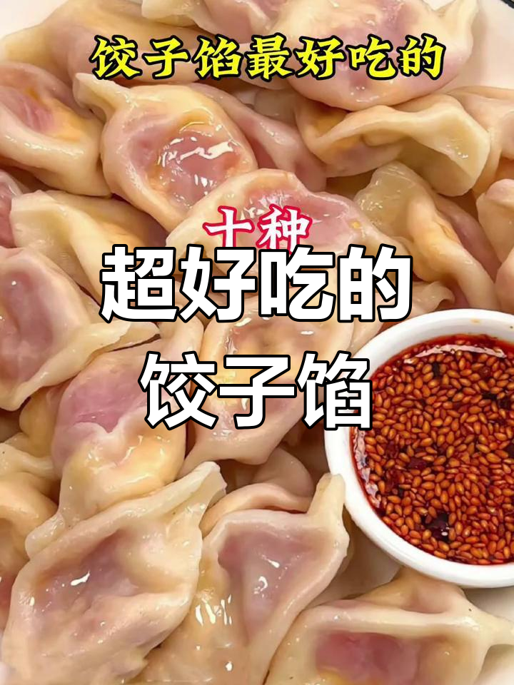 饺子馅的十种经典做法,最后一种你绝对没试过