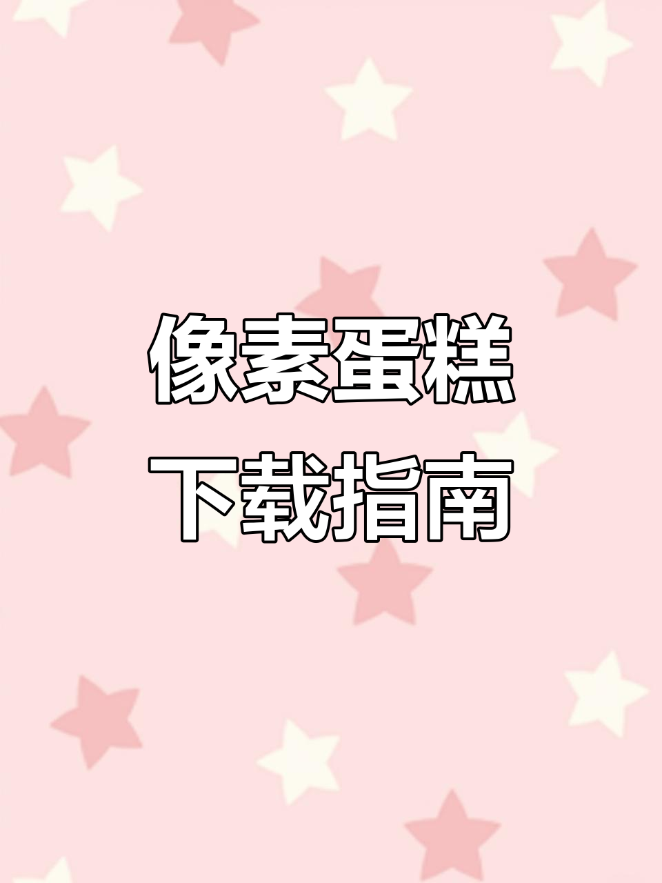 如何在苹果设备上安装像素蛋糕?