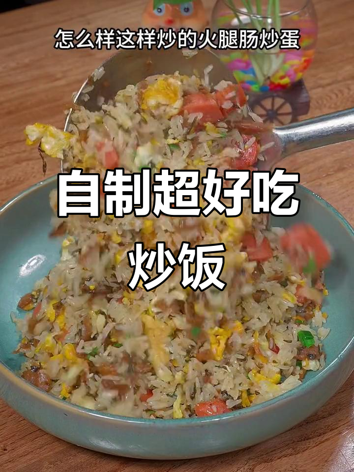 剩饭炒出美味新高度,简单几步搞定香喷喷的火腿蛋炒饭