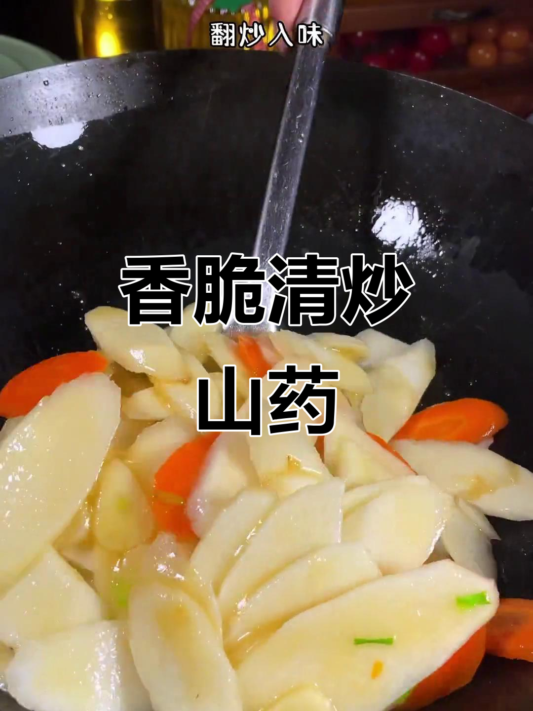 清炒山药片,家常美味一上桌就让人停不下来
