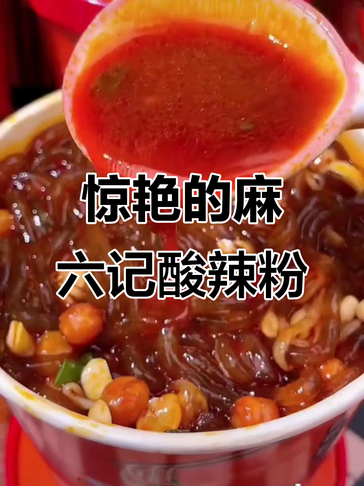 麻六记酸辣粉,手打湿粉爽滑筋道,汤汁浓郁让人停不下来