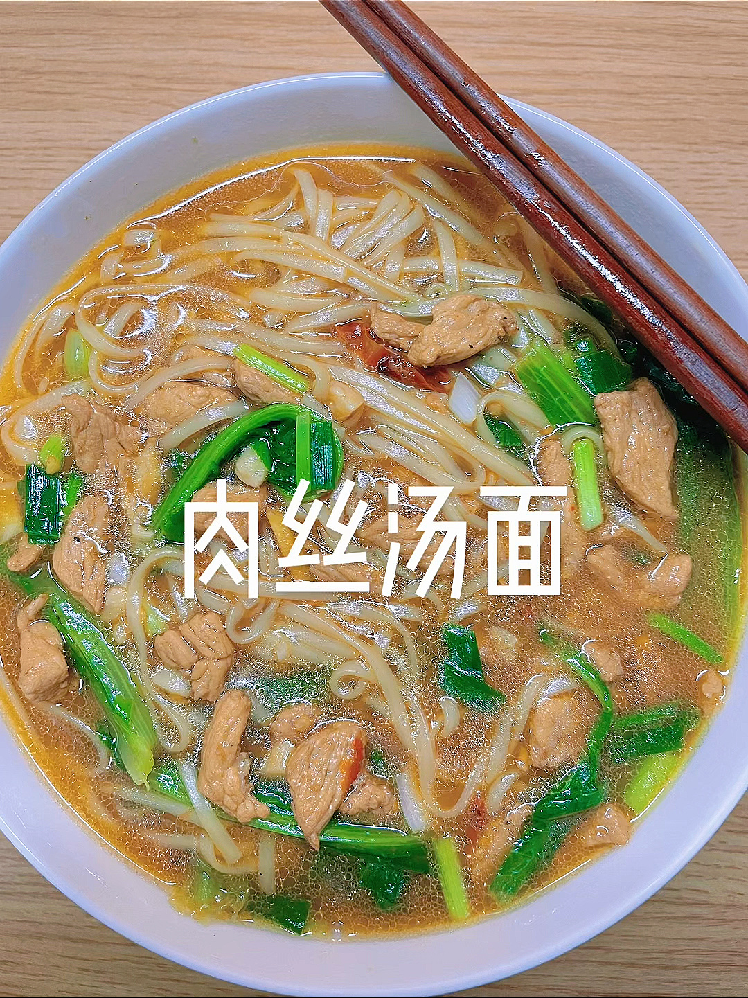 好了,肉丝汤面教程来了