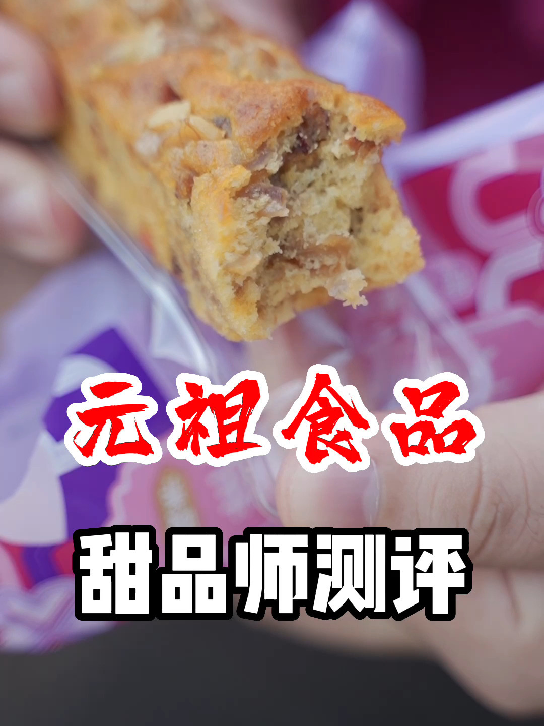甜品师测评之元祖食品