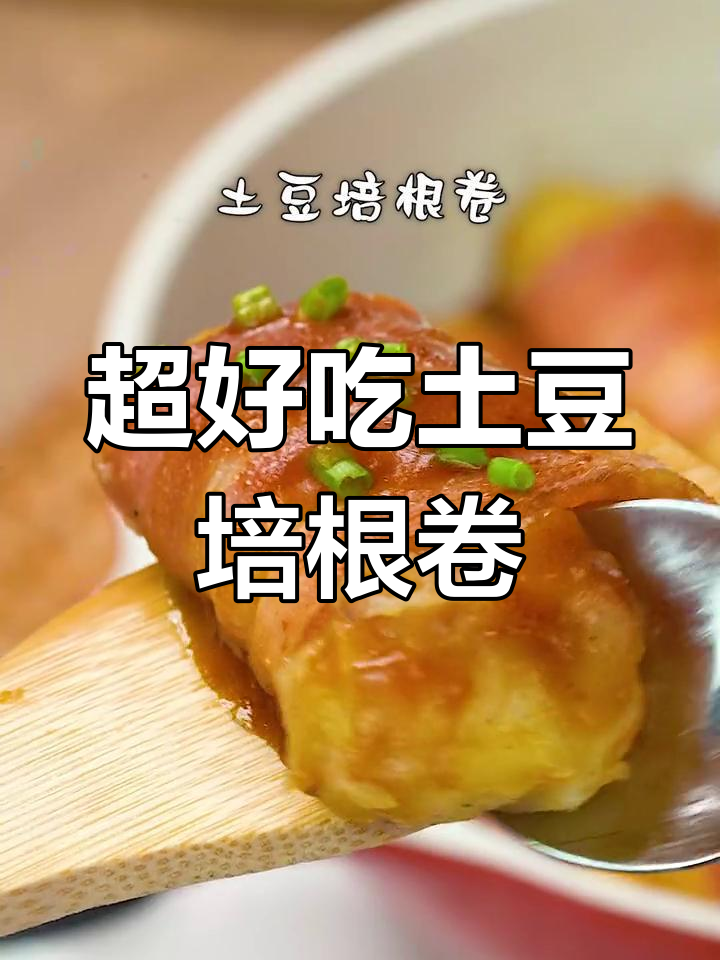 土豆培根卷,简单又美味!照烧汁淋上瞬间提升口感