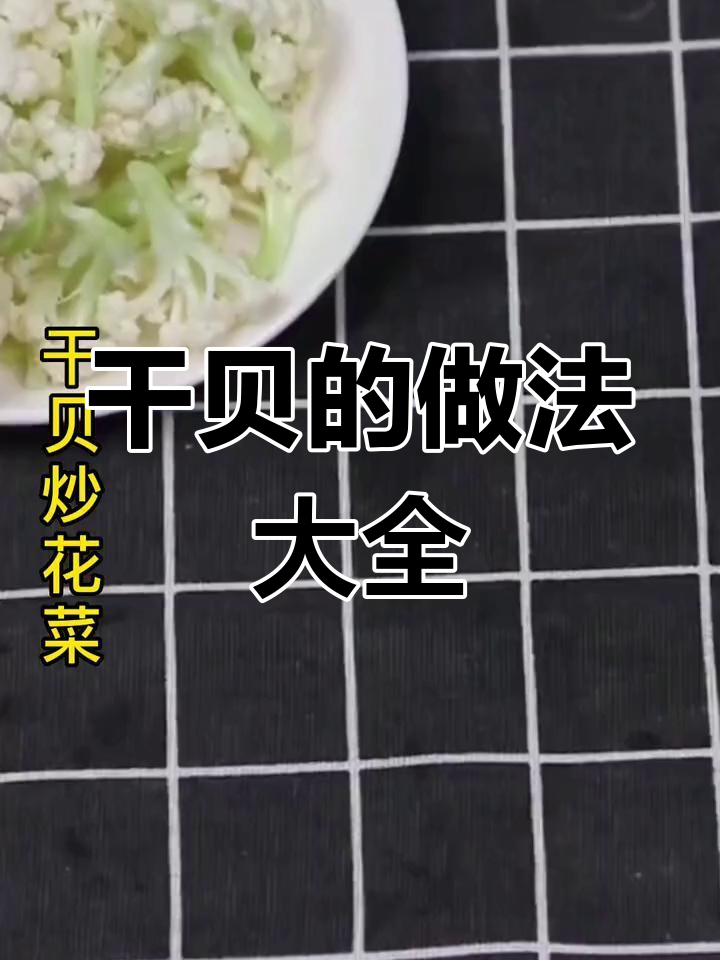 干贝的10种美味做法,轻松学做滋补菜