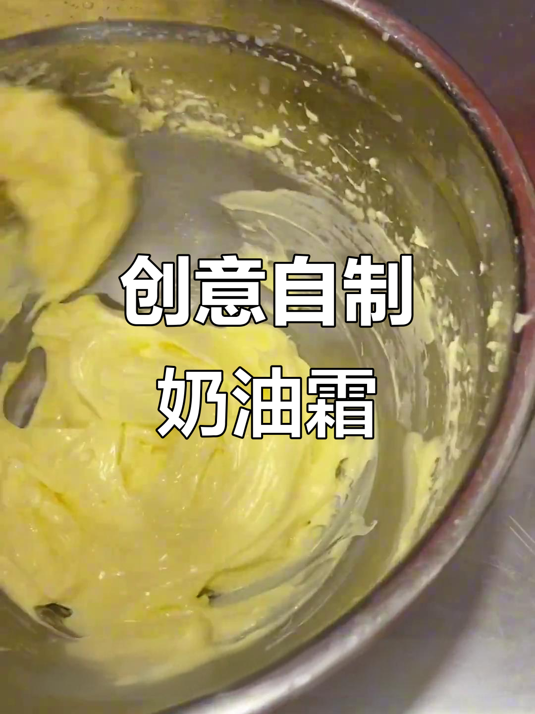 自制奶油霜,写字画画超有趣!冷冻后轻松回软