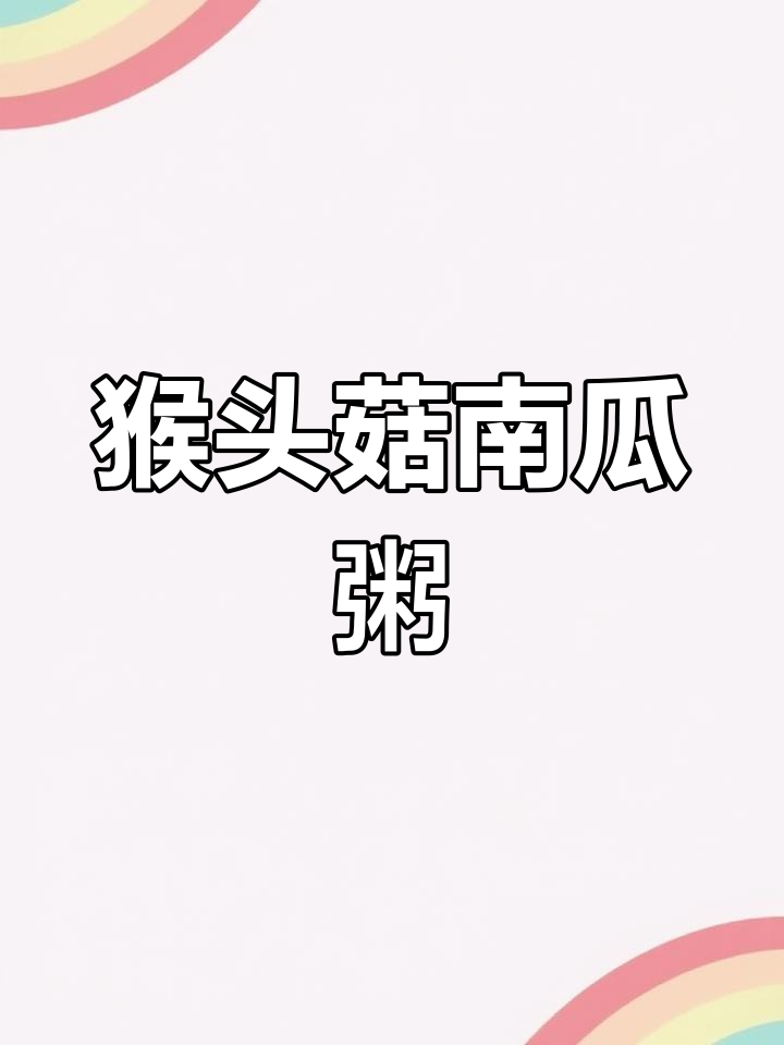 猴头菇小米南瓜粥,营养满分又美味!