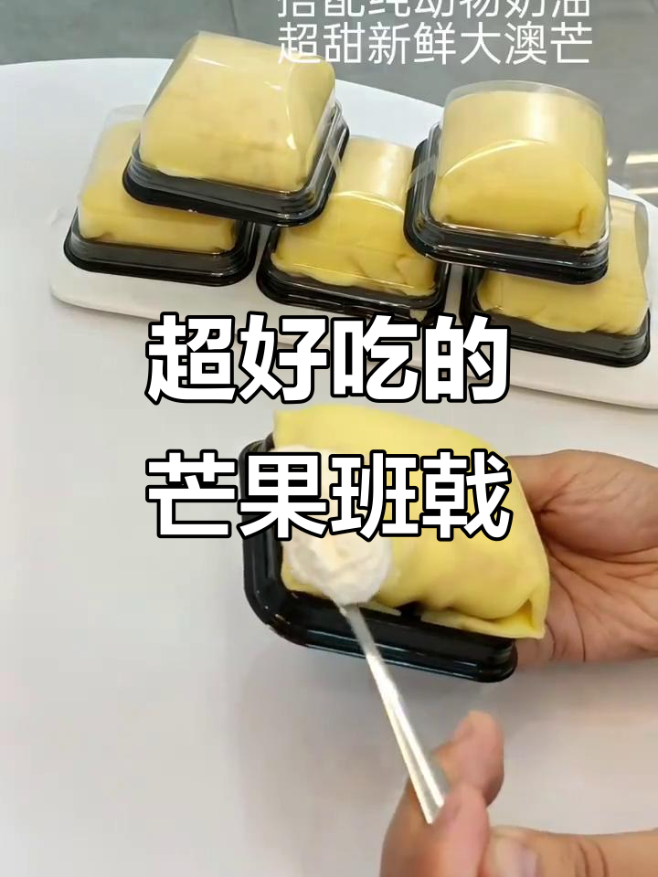 芒果班戟大揭秘,下雨天最适合的甜品搭配