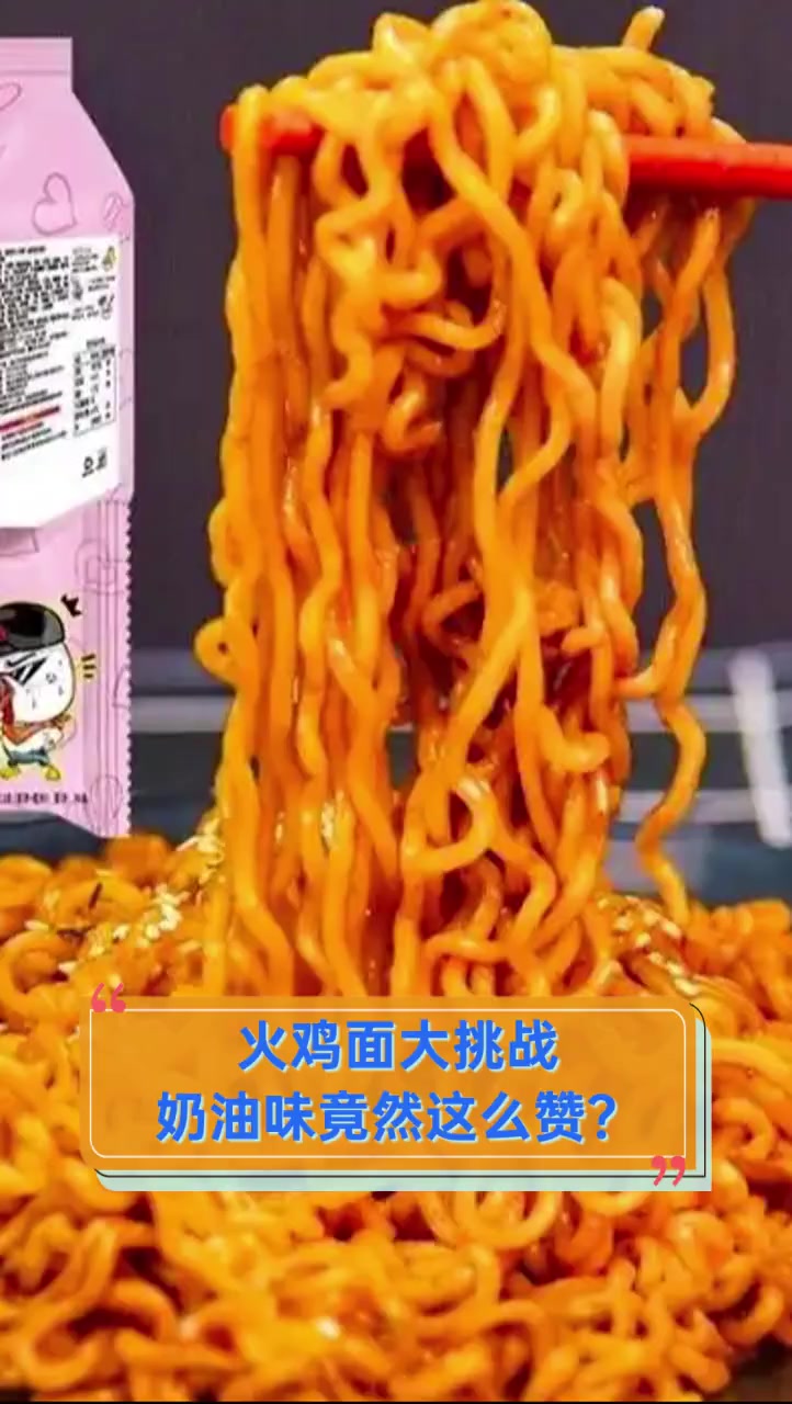 火鸡面大挑战,奶油味竟然这么赞?