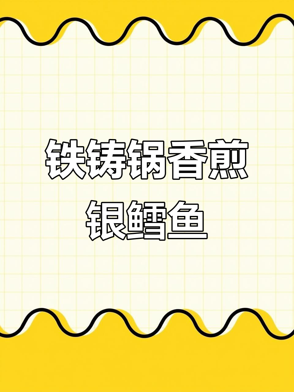 银鳕鱼香煎技巧,简单又营养