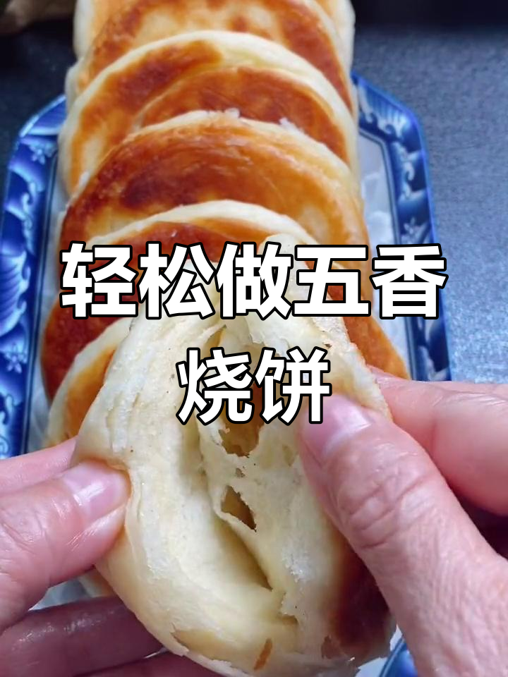 五香烧饼做法,外焦里嫩,搭配肉串蔬菜更美味