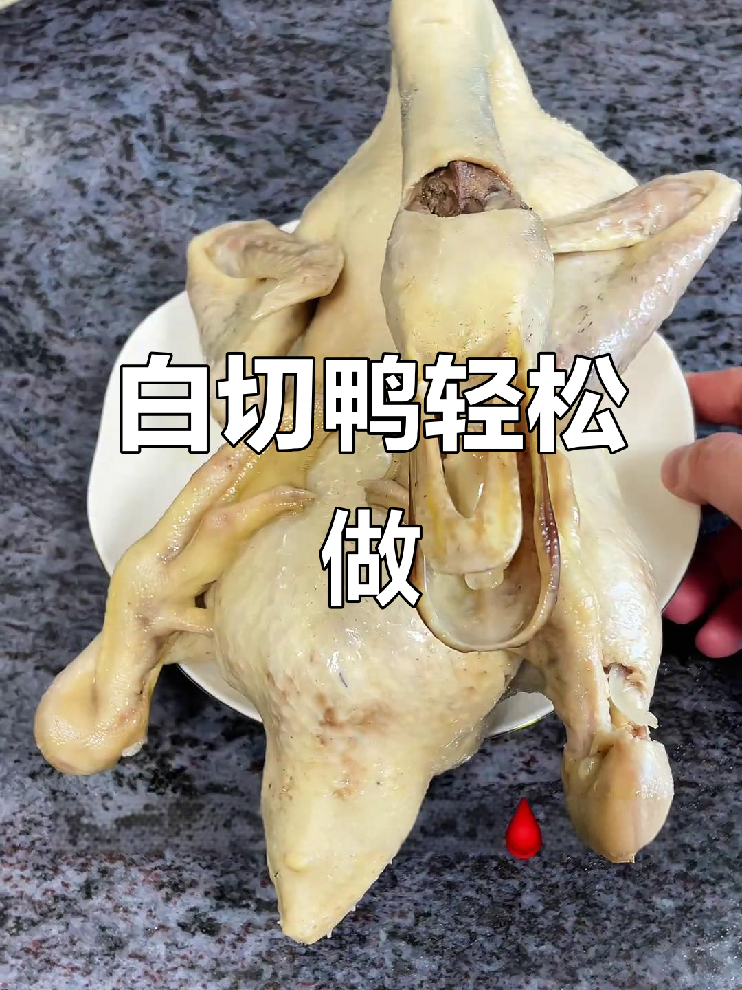 广东白切鸭做法,鲜嫩美味停不下来!