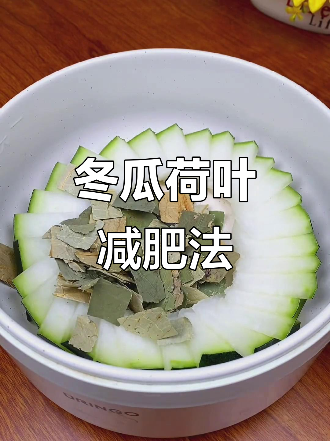 冬瓜荷叶汤,轻松瘦身又清肠