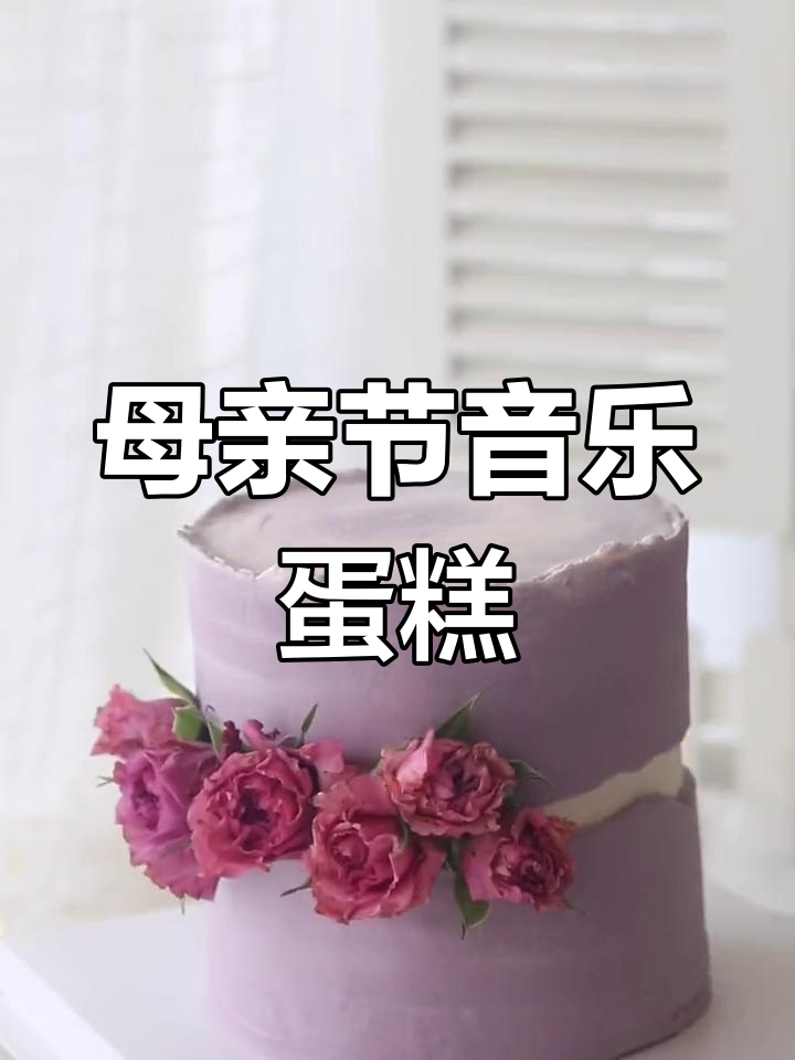 母亲节蛋糕,鲜花与音符的完美结合