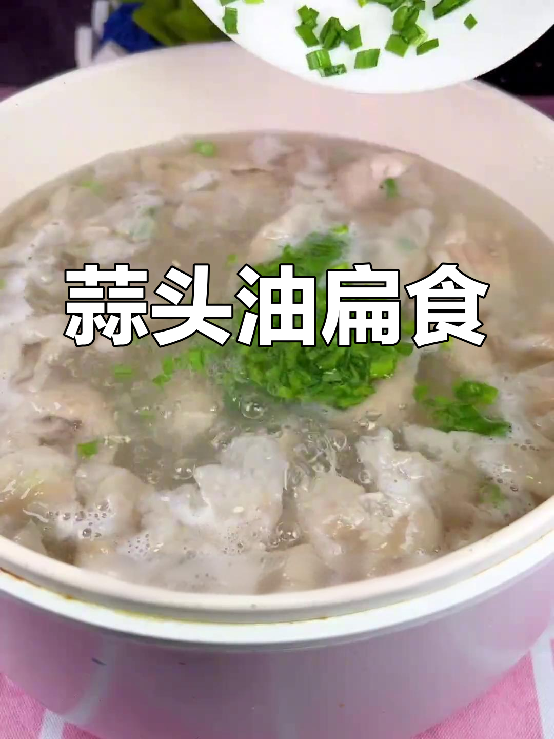 一瓶蒜头油,轻松做出美味扁食