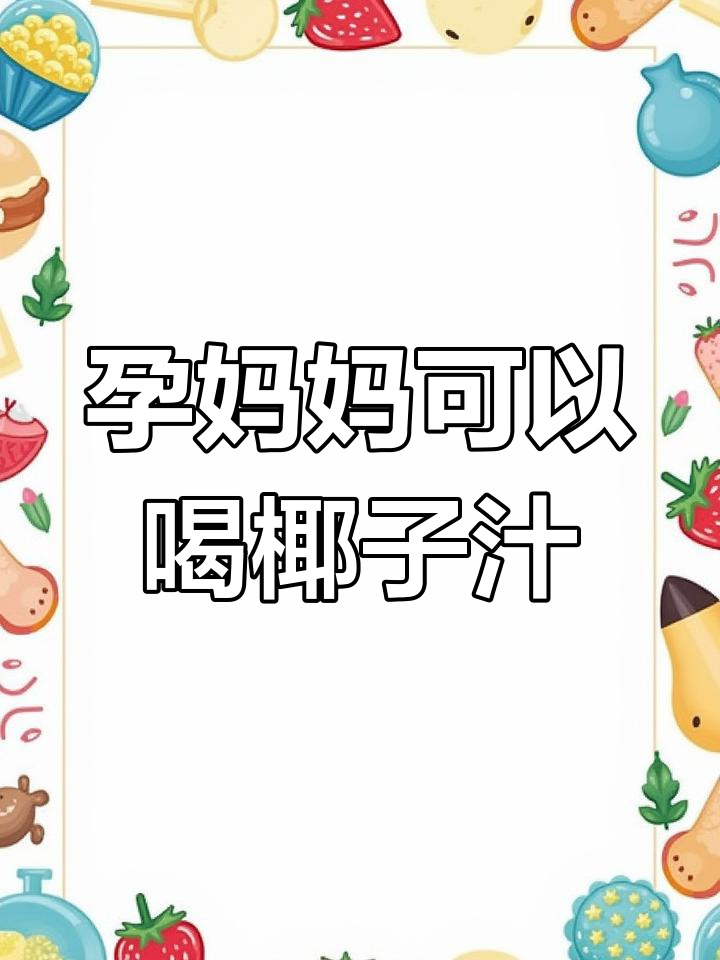 孕妇能喝椰树牌椰汁吗?这些饮料最适合孕期饮用