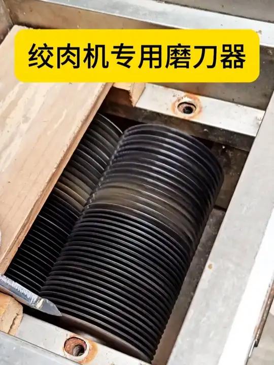 绞肉机刀片钝了，再也不用浪费钱换刀片，用这个绞肉机专用磨刀器，不拆刀片，自己在店里就可以磨