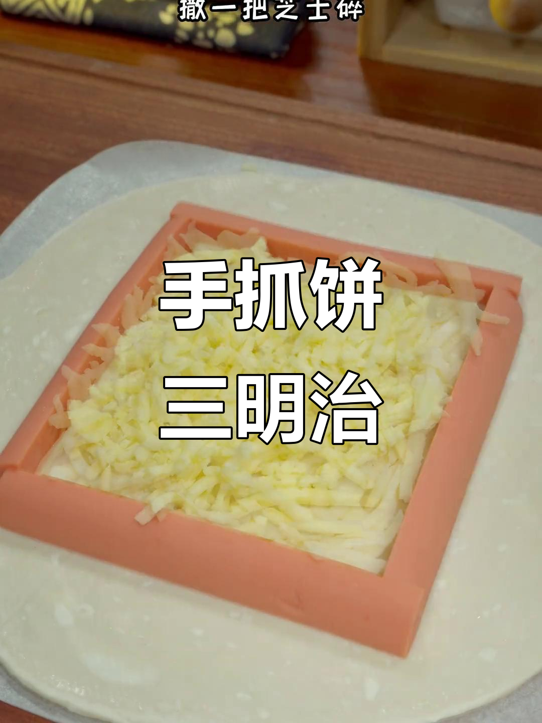 空气炸锅版手抓饼三明治,早餐新吃法
