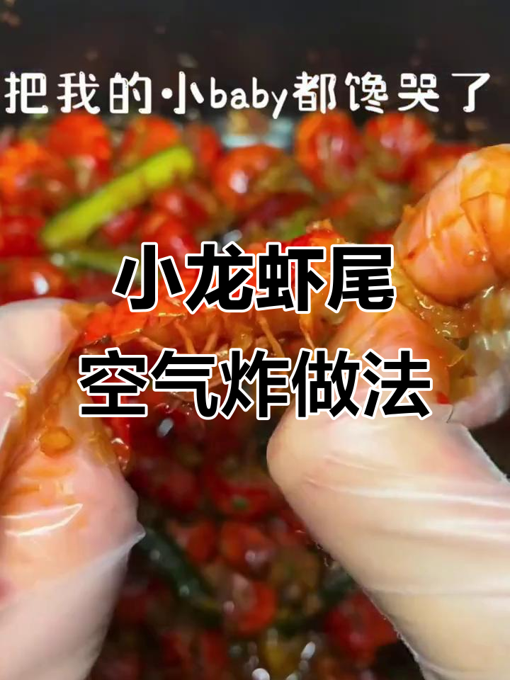 空气炸锅做麻辣小龙虾尾,蒜香浓郁拌面超下饭