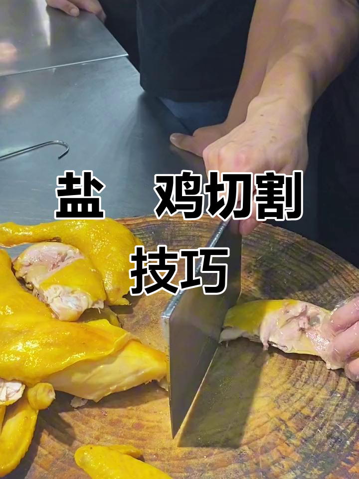 盐焗鸡切法大揭秘,手痒想试试吗?