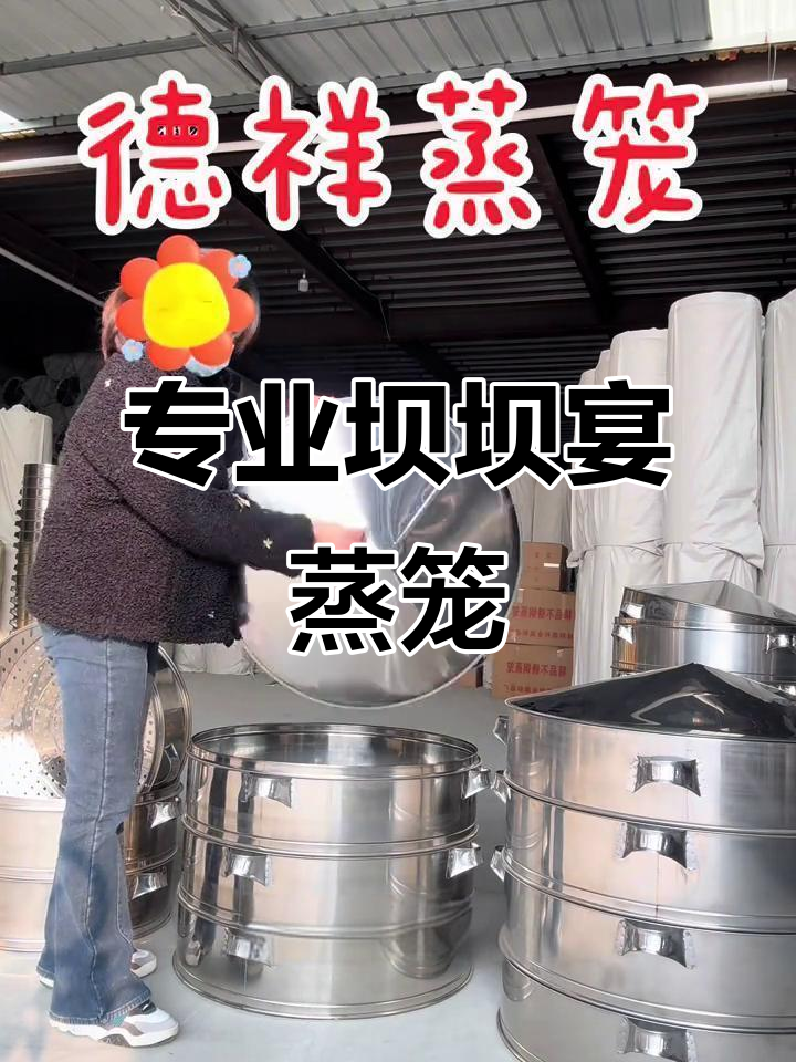 成都德祥蒸笼,坝坝宴必备!专业一条龙宴席专用设备