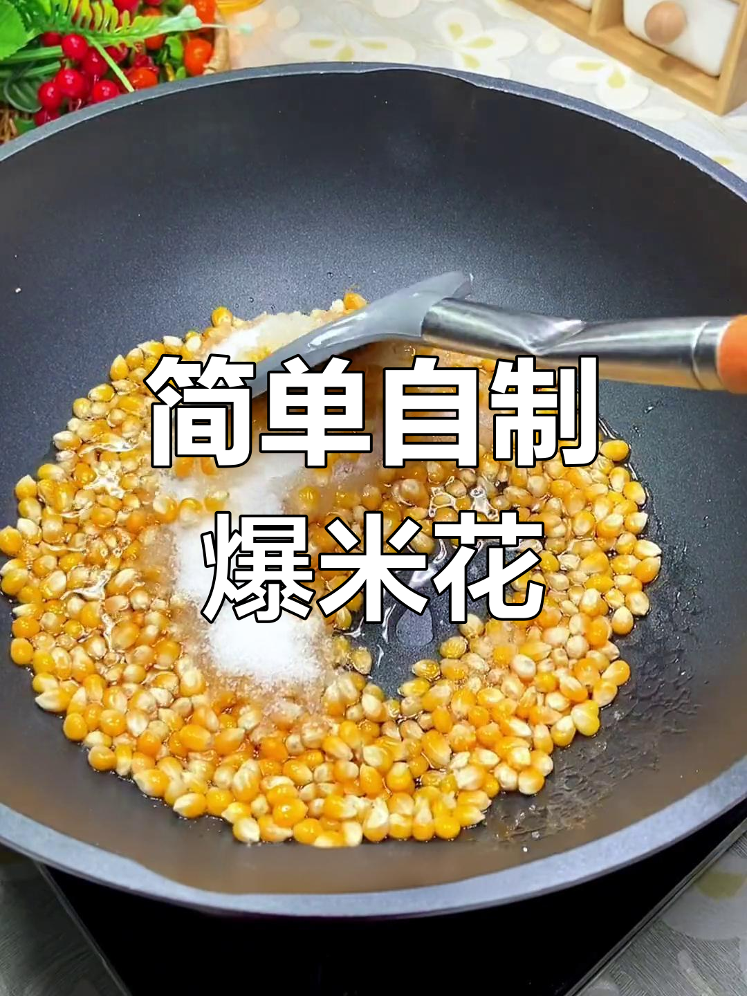 自制爆米花,轻松搞定电影院味道
