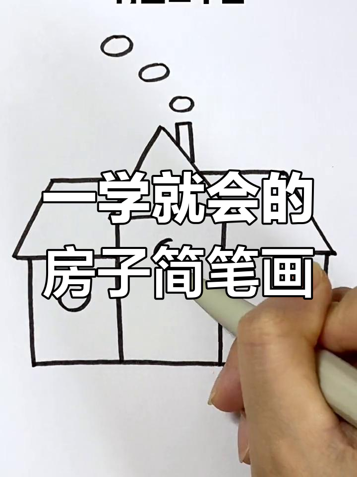 简单几步学会画房子,儿童必学技巧